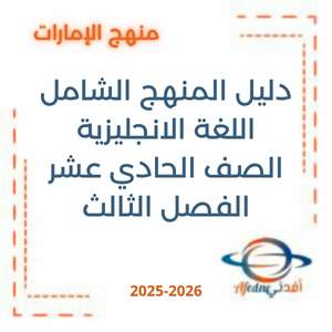 دليل المنهج الشامل اللغة الانجليزية حادي عشر فصل ثالث الإمارات