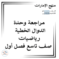 مراجعة وحدة الدوال الخطية رياضيات صف تاسع فصل أول