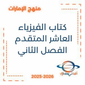 كتاب الفيزياء الصف العاشر المتقدم 2026 الفصل الثاني في الإمارات