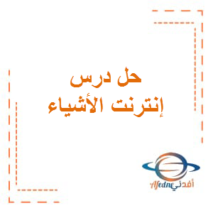 حل درس إنترنت الأشياء اللغة العربية الصف السادس الفصل الثاني