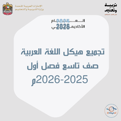 تجميع هيكل اللغة العربية صف تاسع فصل أول 2025-2026م الإمارات