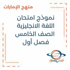 نماذج امتحان اللغة الانجليزية الصف الخامس فصل أول منهج الإمارات