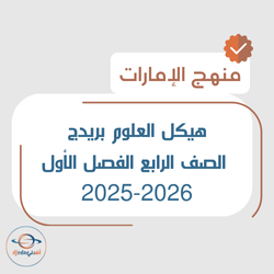 هيكل العلوم بريدج الصف الرابع الفصل الأول 2025-2026 الإمارات