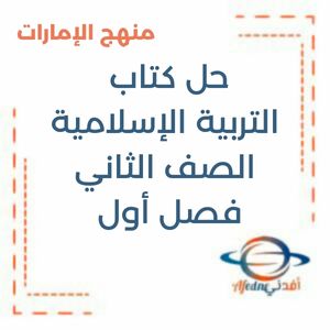 حل كتاب التربية الإسلامية الصف الثاني فصل أول منهج الإمارات
