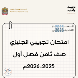 امتحان تجريبي انجليزي صف ثامن فصل أول 2025-2026م الإمارات