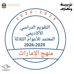 التقويم الدراسي الأكاديمي المعتمد للأعوام الثلاثة 2026-2029