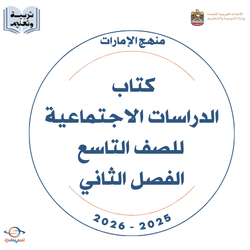كتاب الدراسات الاجتماعية الصف التاسع الفصل الثاني 2025-2026