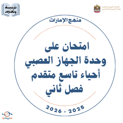 امتحان وحدة الجهاز العصبي