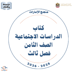 كتاب الدراسات الاجتماعية للصف الثامن فصل ثالث 2026 الإمارات