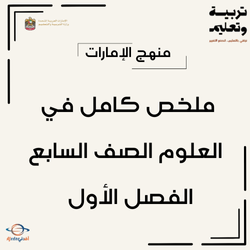 ملخص كامل في العلوم الصف السابع الفصل الأول منهج الإمارات