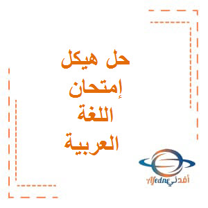 حل هيكل إمتحان مادة اللغة العربية الصف الثامن الفصل الدراسي الأول