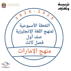 الخطة الأسبوعية لمنهج اللغة الإنجليزية صف أول فصل ثالث 2026