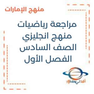 مراجعة رياضيات منهج انجليزي السادس فصل أول منهج الإمارات