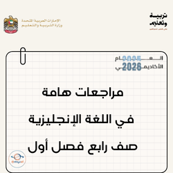 مراجعات هامة في اللغة الإنجليزية صف رابع فصل أول الإمارات