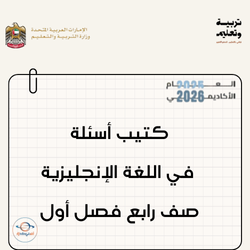 كتيب أسئلة في اللغة الإنجليزية صف رابع فصل أول منهج الإمارات