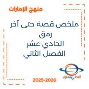 ملخص قصة حتى آخر رمق عربي الحادي عشر الفصل الثاني الإمارات