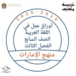 أوراق عمل للغة العربية الصف السابع الفصل الثالث بالإمارات