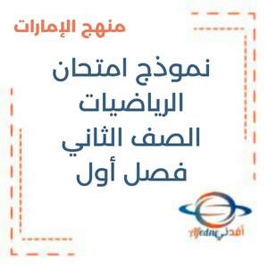 نموذج امتحان الرياضيات الصف الثاني فصل أول منهج الإمارات