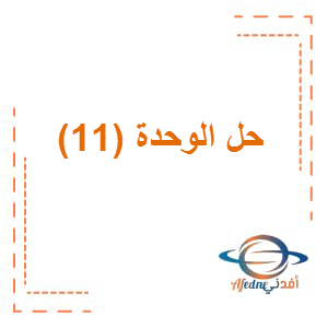 حل الوحدة 11 في الرياضيات بالانجليزي الصف العاشر المتقدم الفصل الثالث