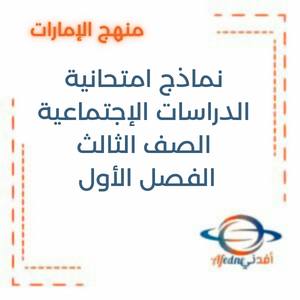 اختبارات ونماذج امتحانية في الدراسات الإجتماعية الصف الثالث الفصل الأول