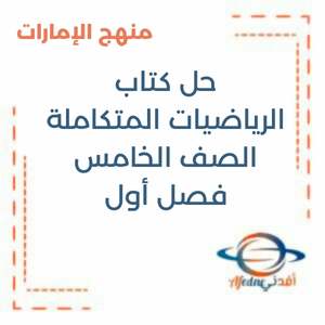 حل كتاب الرياضيات الصف الخامس فصل أول منهج الإمارات