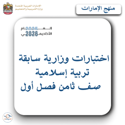 اختبارات وزارية سابقة تربية إسلامية صف ثامن فصل أول الإمارات