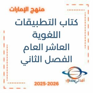كتاب التطبيقات اللغوية الصف العاشر فصل ثاني 2026 الإمارات