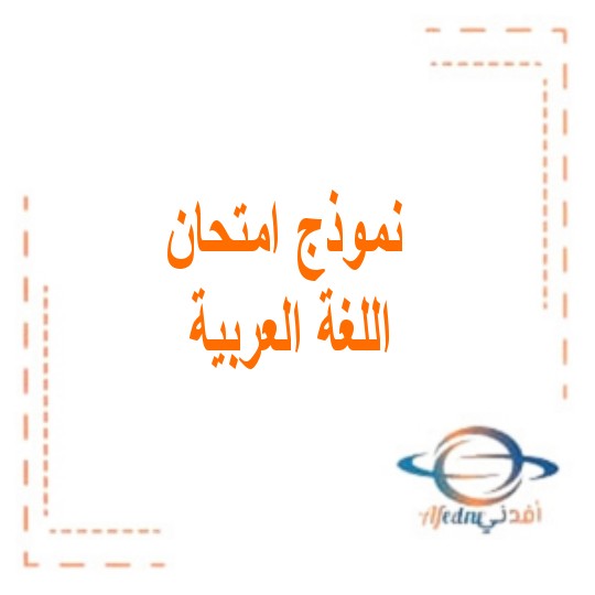 نموذج امتحاني مادة اللغة العربية صف ثاني عشر الفصل الثالث الإمارات