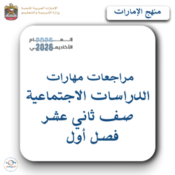 مراجعات مهارات الاجتماعيات الثاني عشر فصل أول منهج الإمارات