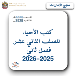 كتب الأحياء للصف الثاني عشر فصل ثاني 2025-2026م الإمارات
