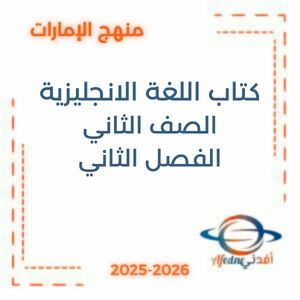 كتاب اللغة الانجليزية الصف الثاني فصل ثاني منهج الإمارات 2026