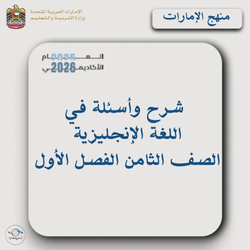 شرح وأسئلة في اللغة الإنجليزية صف ثامن فصل أول بالإمارات