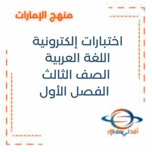 اختبارات إلكترونية اللغة العربية الصف الثالث الفصل الأول