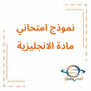 نموذج امتحاني في اللغة الانجليزية للعام 2024 الصف الخامس فصل ثالث نموذج امتحاني في اللغة الانجليزية للعام 2024 الصف الخامس فصل ثالث