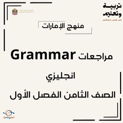 مراجعات Grammar انجليزي الصف الثامن الفصل الأول الإمارات