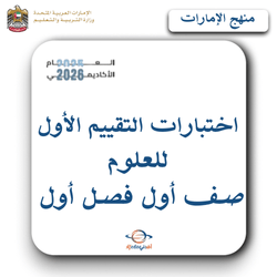 اختبارات التقييم الأول للعلوم صف أول فصل أول منهج الإمارات