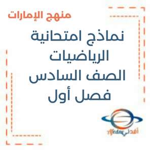 نموذج امتحان الرياضيات الصف السادس فصل أول منهج الإمارات