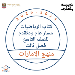 كتاب الرياضيات عام ومتقدم للصف التاسع فصل ثالث