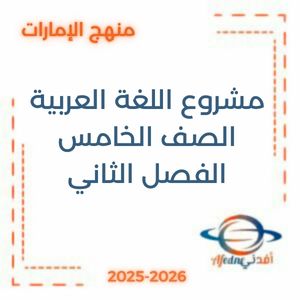 مشروع اللغة العربية الصف الخامس للفصل الثاني منهج الإمارات