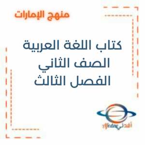 كتاب اللغة العربية صف ثاني فصل ثالث الإمارات 2025-2026