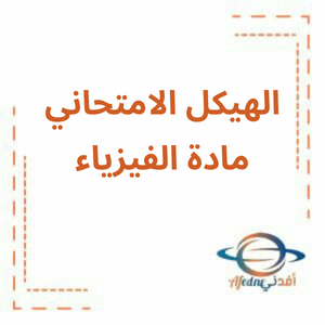 هيكل امتحان الفيزياء الحادي عشر العام لامتحان الفصل الثالث