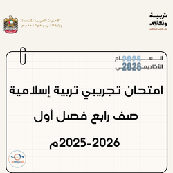 امتحان تجريبي تربية إسلامية صف رابع فصل أول 2025-2026م