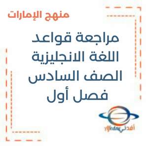 مراجعة قواعد اللغة الانجليزية الصف السادس فصل أول منهج الإمارات