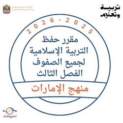 مقرر حفظ التربية الإسلامية لجميع الصفوف الفصل الثالث 2026