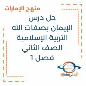 حل درس الإيمان بصفات الله تربية إسلامية الثاني فصل 1 منهج الإمارات