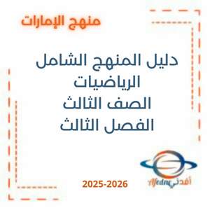 دليل المنهج الشامل الرياضيات الصف الثالث الفصل الثالث 2026