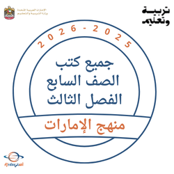كتب الصف السابع الفصل الثالث 2025-2026 منهج الإمارات