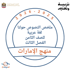 ملخص النصوص حولنا لغة عربية للصف الثامن الفصل الثالث