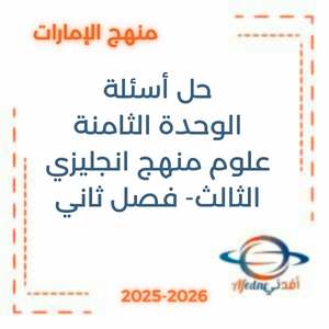 حل أسئلة الوحدة الثامنة علوم منهج إنجليزي ثالث فصل ثاني الإمارات