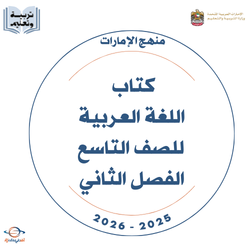 كتاب اللغة العربية الصف التاسع الفصل الثاني 2025-2026